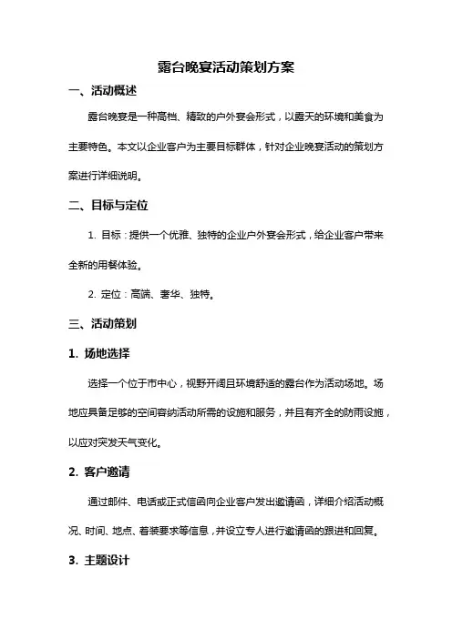 露台晚宴活动策划方案
