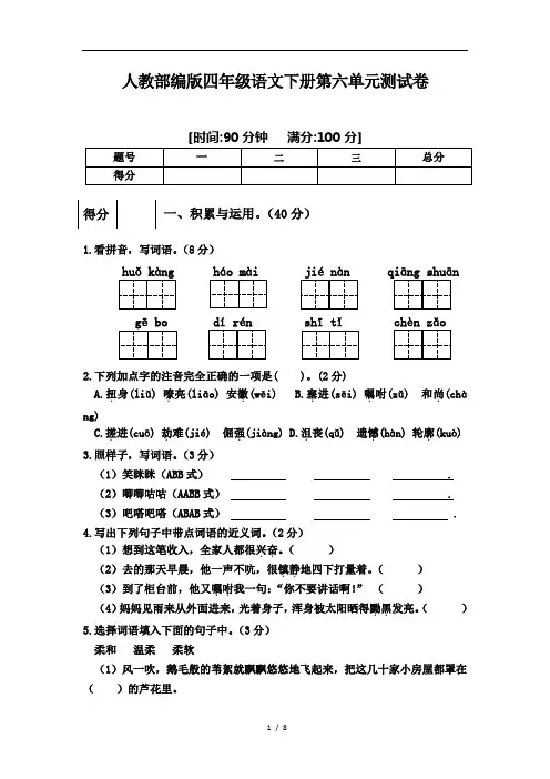 人教部编版四年级下册语文第六单元测试题(含答案)