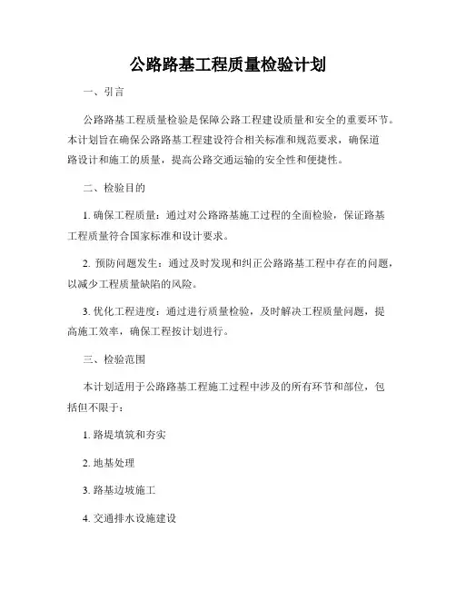 公路路基工程质量检验计划