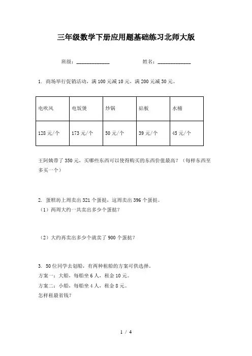 三年级数学下册应用题基础练习北师大版