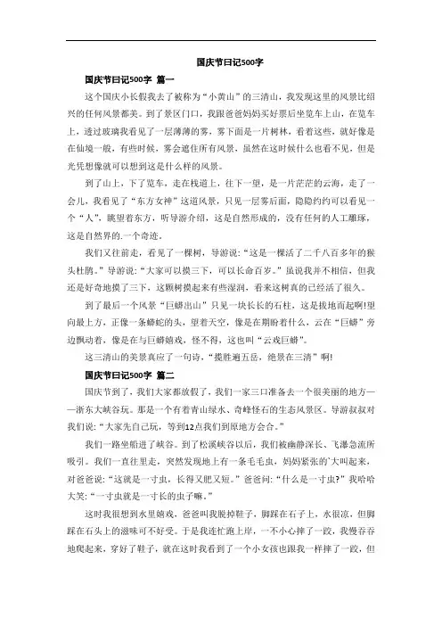 国庆节曰记500字