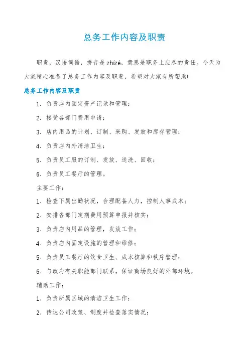 总务工作内容及职责
