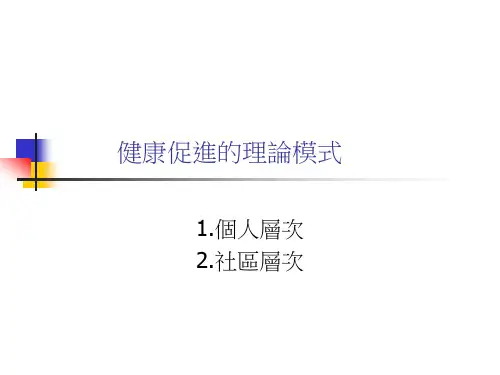 健康促进的理论模式