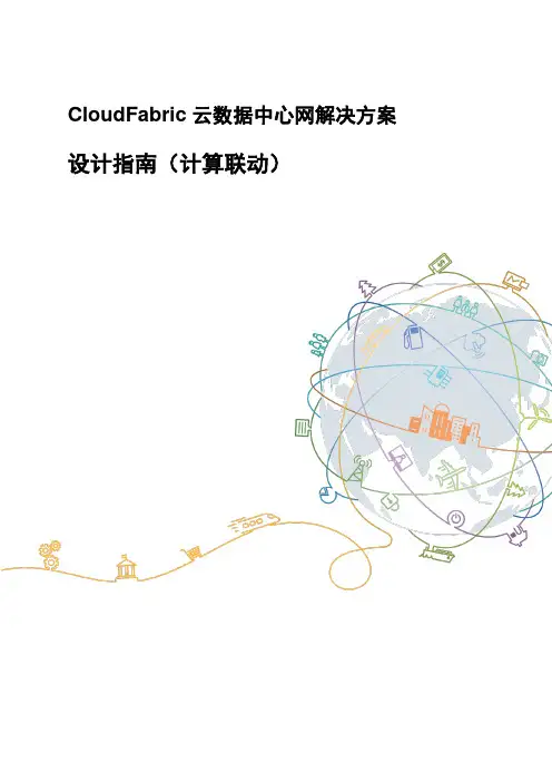 CloudFabric云数据中心网解决方案-计算联动设计指南