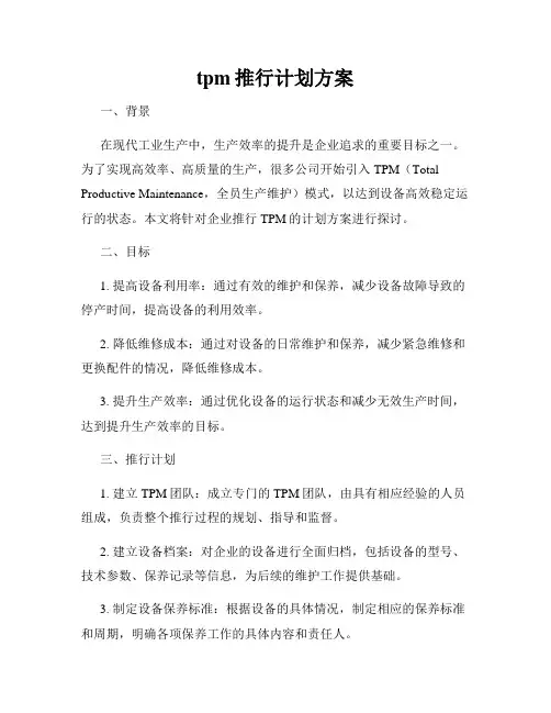 tpm推行计划方案