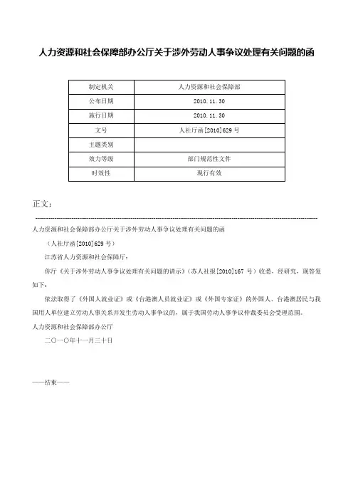 人力资源和社会保障部办公厅关于涉外劳动人事争议处理有关问题的函-人社厅函[2010]629号
