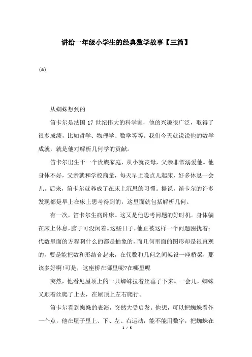 讲给一年级小学生的经典数学故事【三篇】