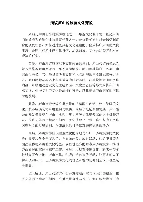 浅议庐山的旅游文化开发(1)