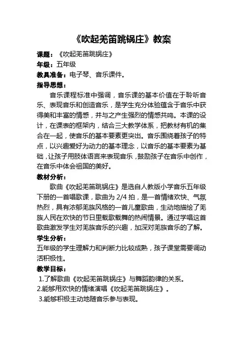 五年级下册音乐《吹起羌笛跳锅庄》教案