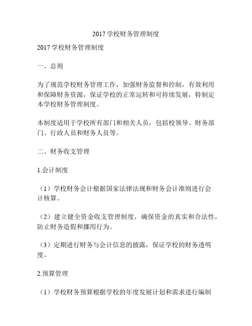 2017学校财务管理制度