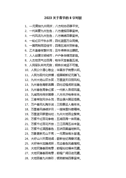 2023关于春节的8字对联