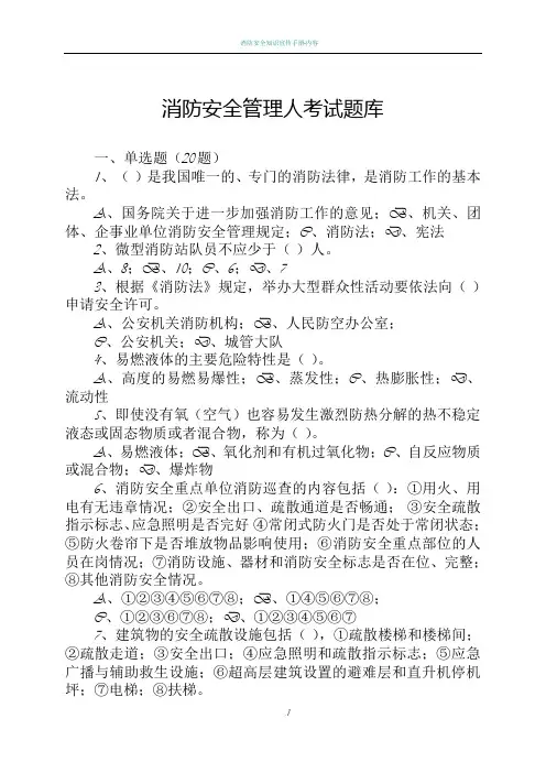 消防安全管理人考题(发管理人版)
