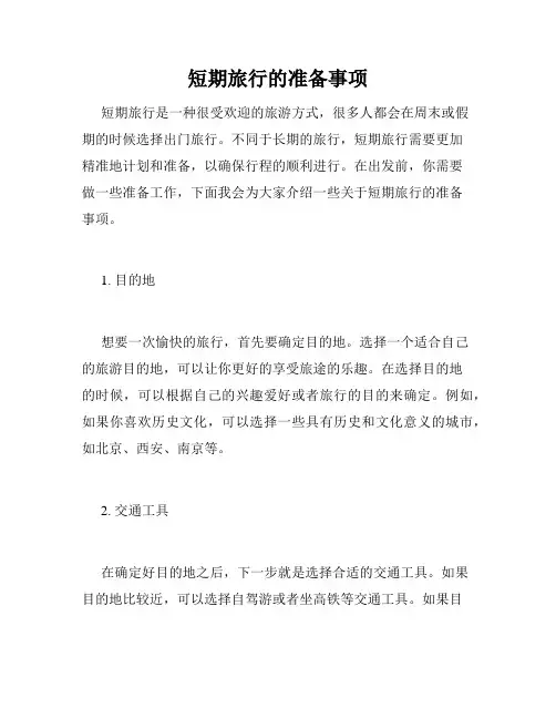 短期旅行的准备事项