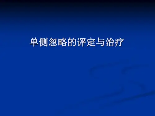 单侧忽略的评定与治疗.ppt