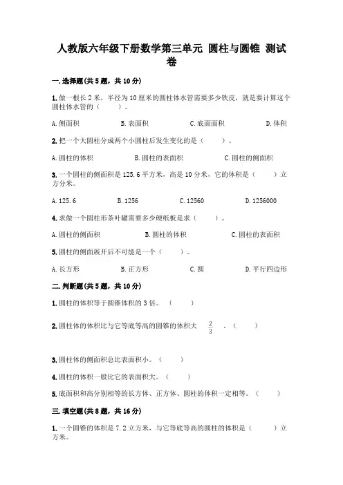 人教版六年级下册数学第三单元 圆柱与圆锥 测试卷及答案【全优】