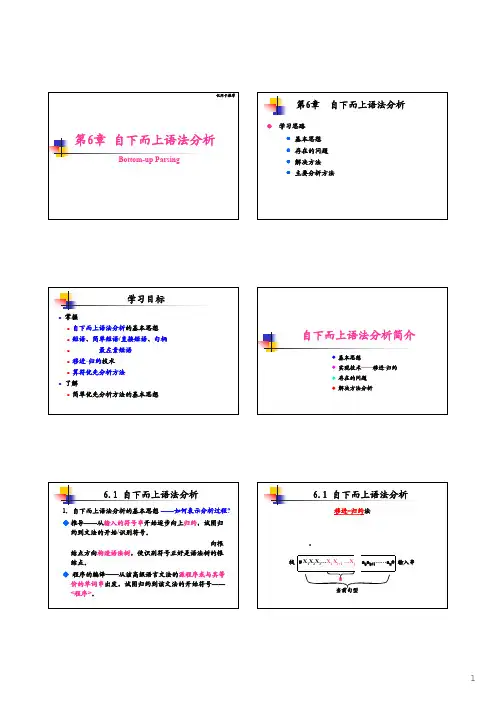 编译原理：第6章 自下而上语法分析