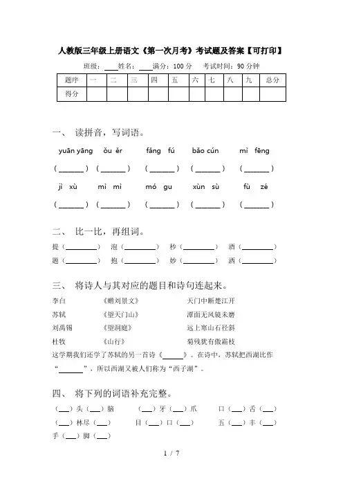 人教版三年级上册语文《第一次月考》考试题及答案【可打印】