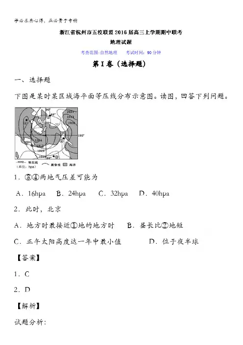 浙江省杭州市五校联盟2016届高三上学期期中联考地理试题 含解析