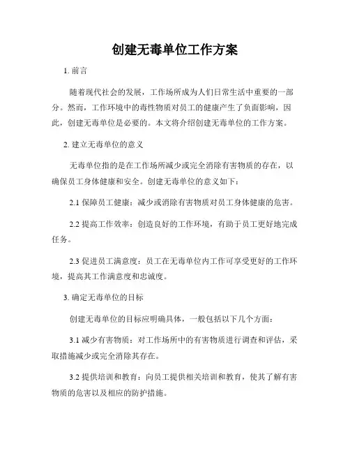 创建无毒单位工作方案
