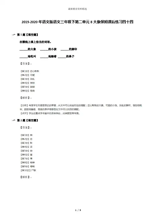2019-2020年语文版语文三年级下第二单元8大象保姆课后练习四十四