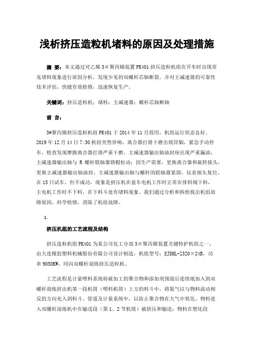 浅析挤压造粒机堵料的原因及处理措施