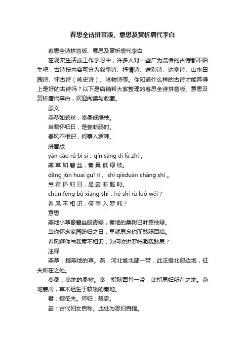 春思全诗拼音版、意思及赏析唐代李白
