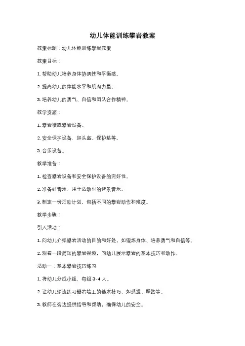 幼儿体能训练攀岩教案