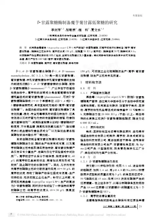 甘露聚糖酶制备魔芋葡甘露低聚糖的研究_李剑芳