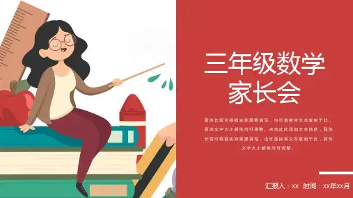 小学三年级数学家长会讲课PPT课件