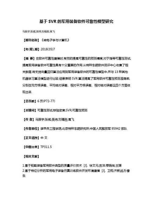 基于SVR的军用装备软件可靠性模型研究