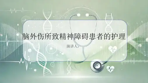 脑外伤所致精神障碍患者的护理课件