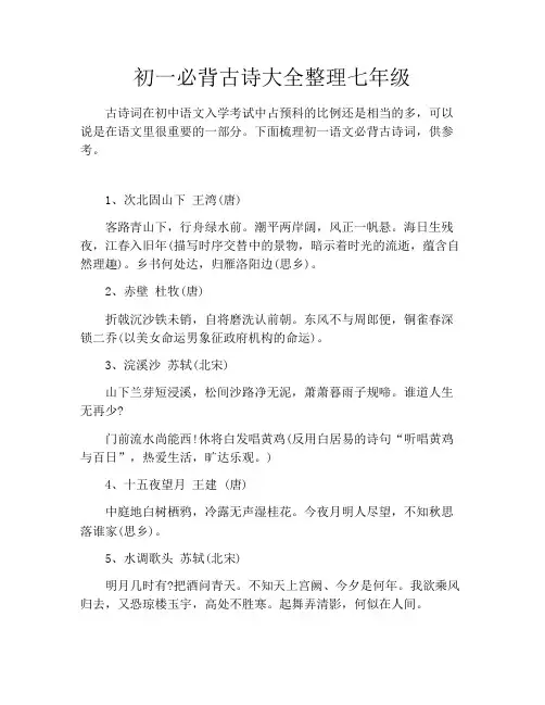 初中资料初一必背古诗大全整理七年级