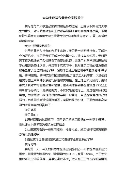 大学生建筑专业社会实践报告