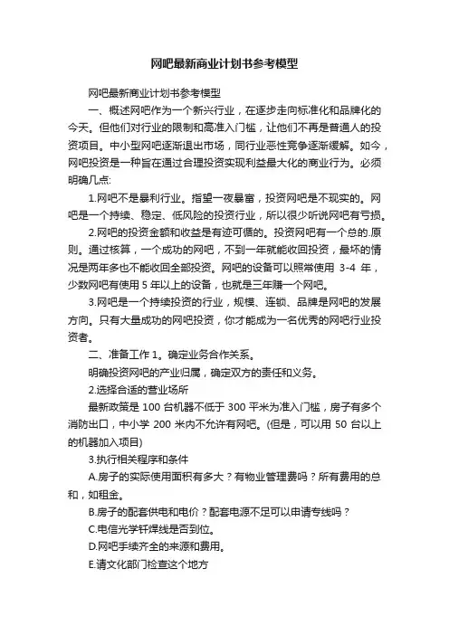 网吧最新商业计划书参考模型