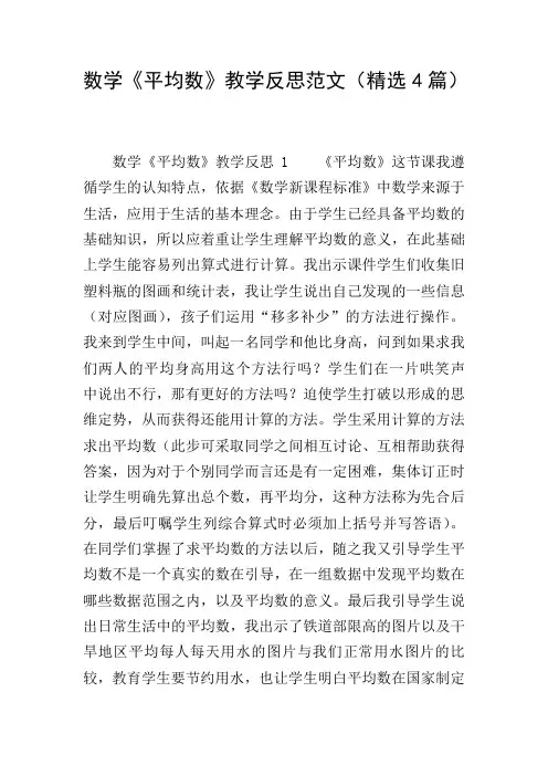 数学《平均数》教学反思范文(精选4篇)