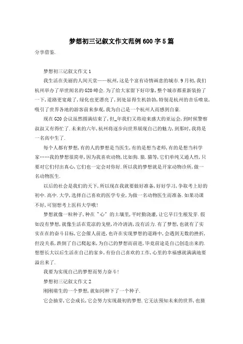 梦想初三记叙文作文范例600字5篇