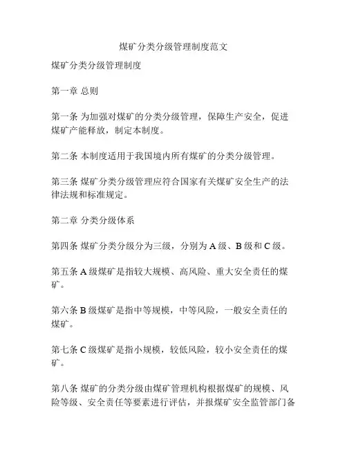 煤矿分类分级管理制度范文