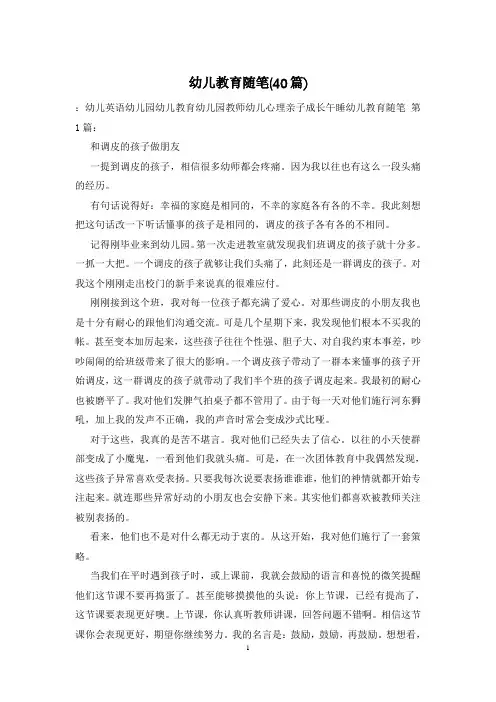 幼儿教育随笔(40篇)