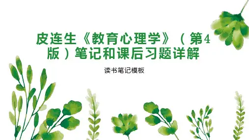 皮连生《教育心理学》(第4版)笔记和课后习题详解