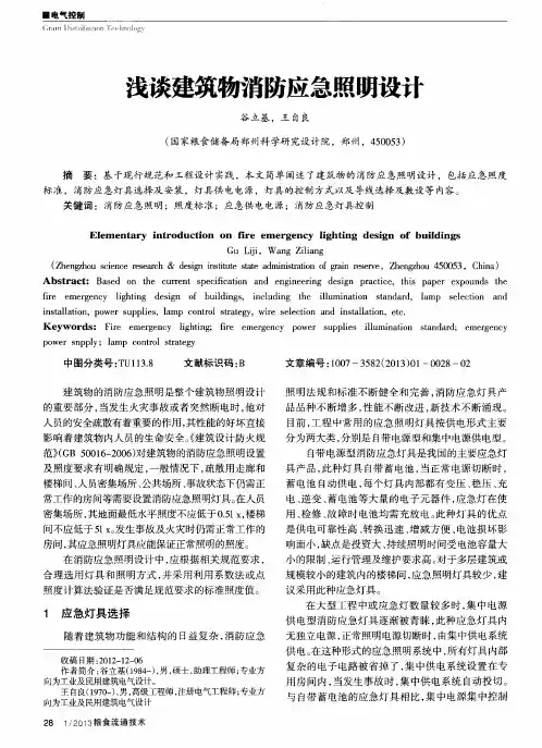 浅谈建筑物消防应急照明设计