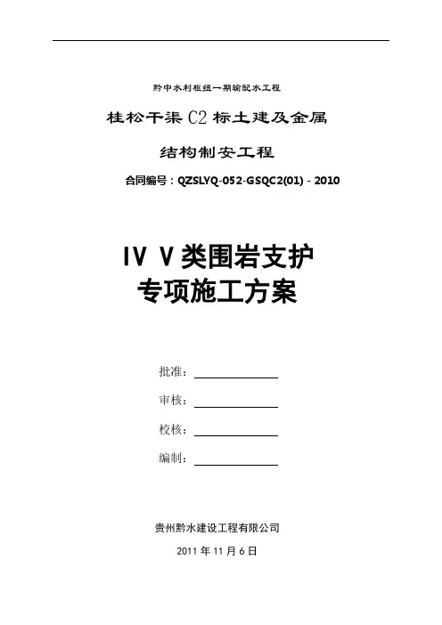 IV类围岩支护专项施工方案
