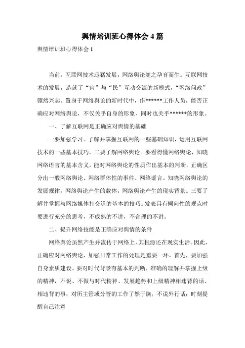 舆情培训班心得体会4篇