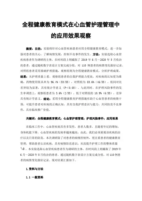 全程健康教育模式在心血管护理管理中的应用效果观察