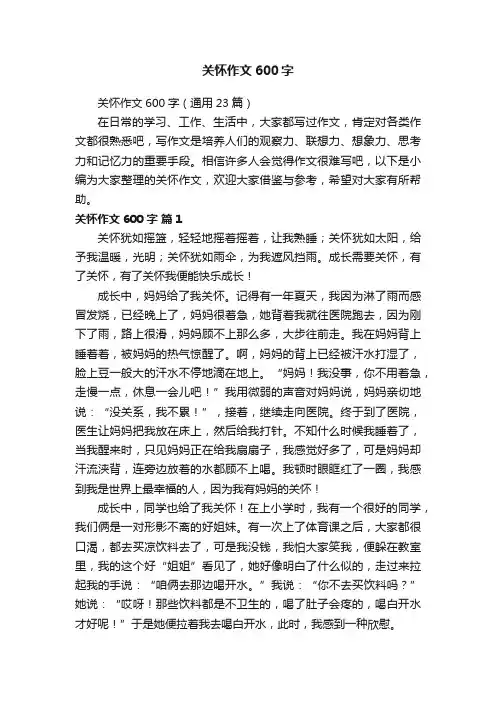 关怀作文600字（通用23篇）
