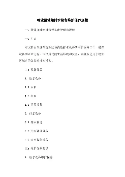 物业区域给排水设备维护保养规程