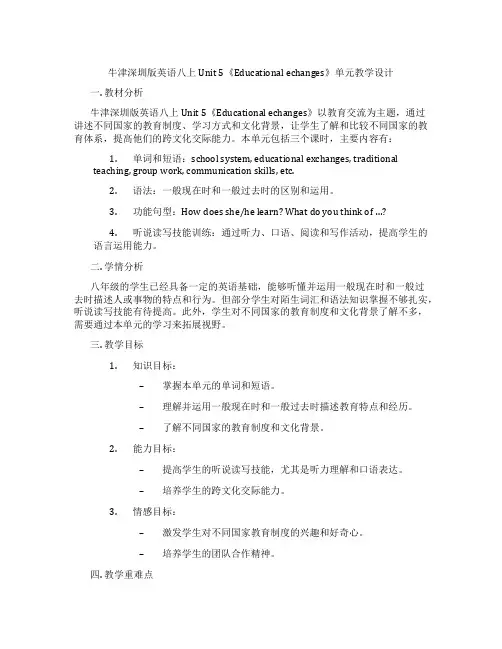 牛津深圳版英语八上Unit 5《Educational echanges》单元教学设计