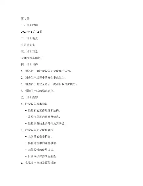 注塑安全教育培训记录(2篇)