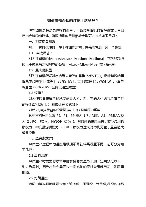 如何设定合理的注塑工艺参数？