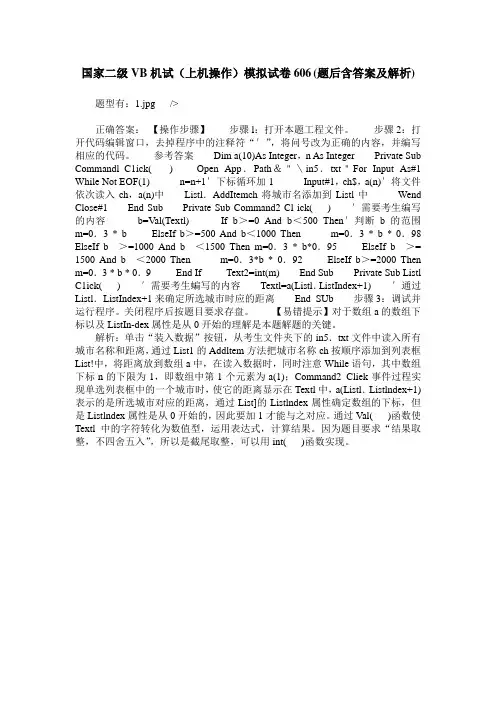 国家二级VB机试(上机操作)模拟试卷606(题后含答案及解析)