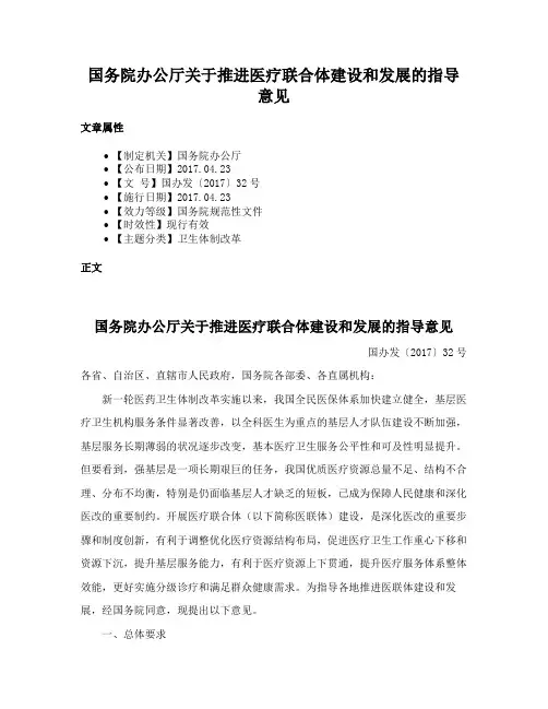 国务院办公厅关于推进医疗联合体建设和发展的指导意见